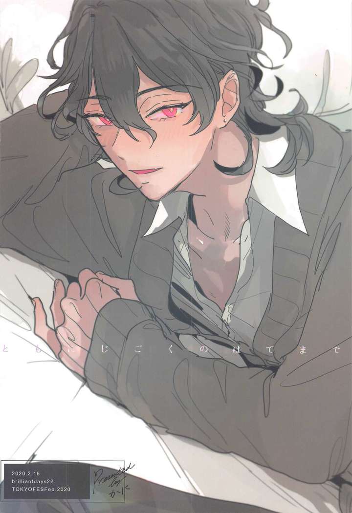 tomonijigokunohatemade