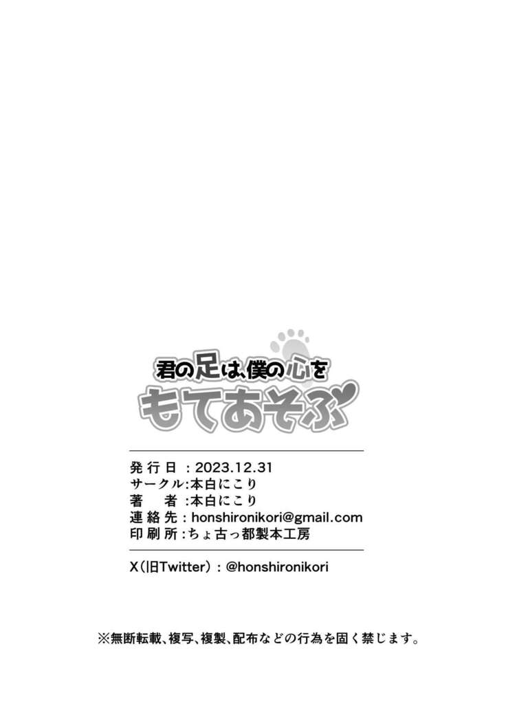 Kimi no Ashi wa, Boku no Kokoro o Mote Asobu