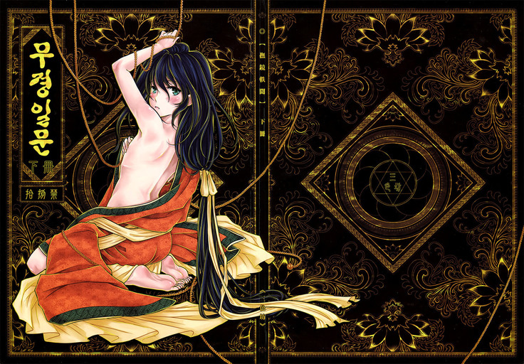 Tales of the Mirror | 무경일문 하편