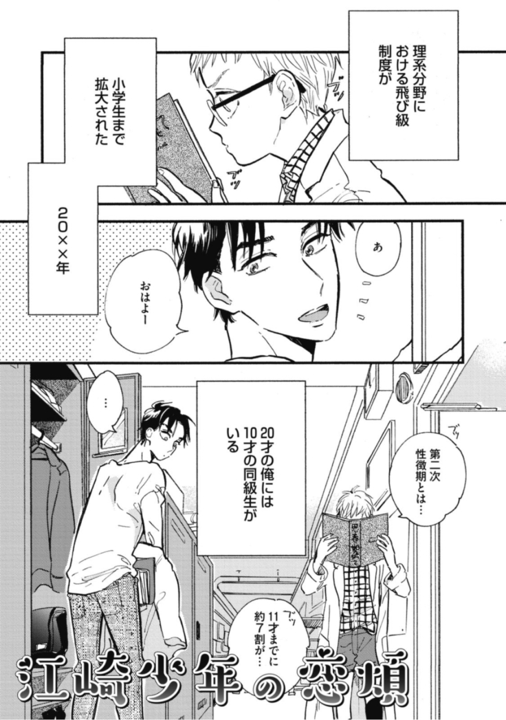 Tensai Ezaki Shounen no Koiwazurai - Genius EZAKI boy Love Sickness