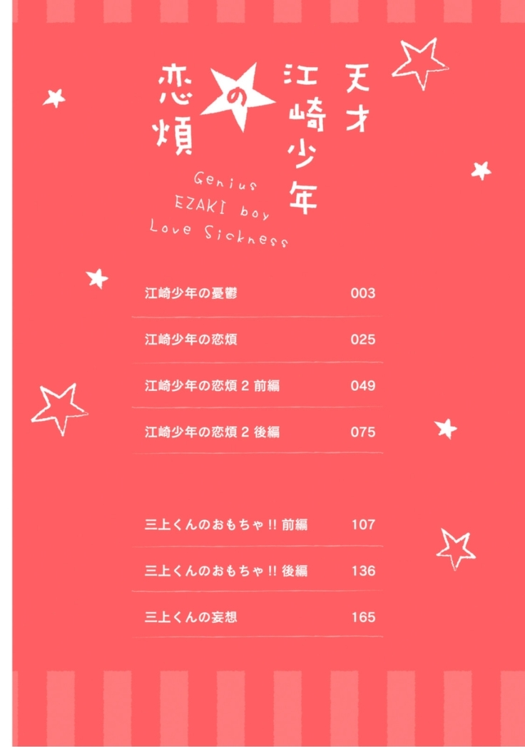 Tensai Ezaki Shounen no Koiwazurai - Genius EZAKI boy Love Sickness