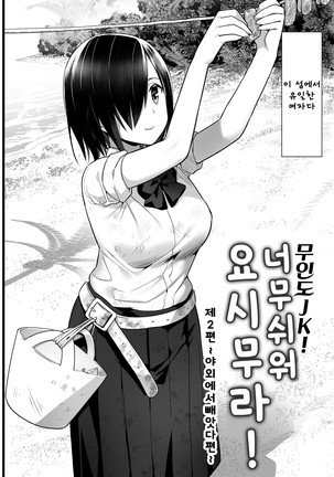 Mujintou JK! Choroi yo Yoshimura-san! 2 _Nukegake Netori Hen_ Page #3