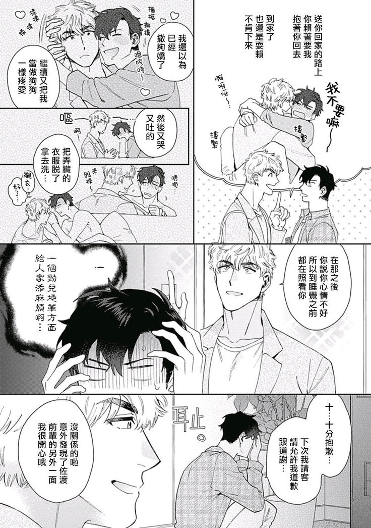 Mamotte Agetai Sawatari-san | 想要守护你 佐渡前辈 01