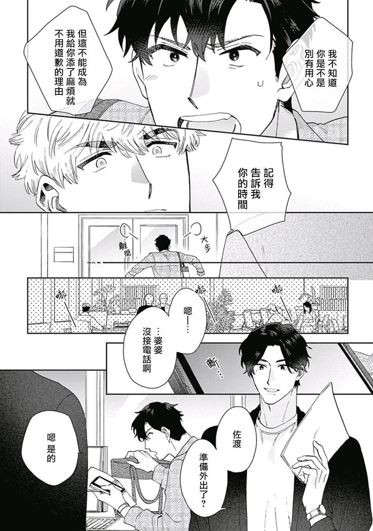 Mamotte Agetai Sawatari-san | 想要守护你 佐渡前辈 01