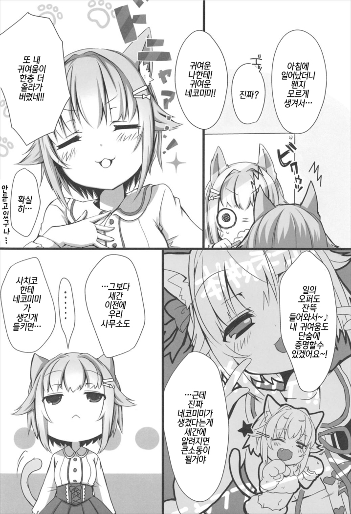 Nekomimi Sachiko wa ii Sachiko | 네코미미 사치코는 착한 사치코