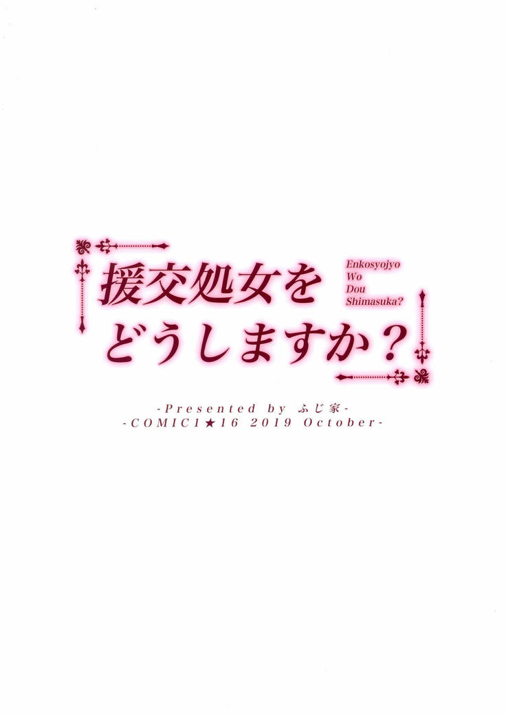 Enkosyojyo Wo Dou Shimasuka?
