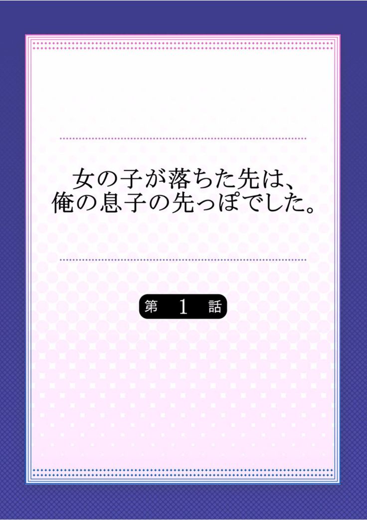 Onnanoko ga Ochita Saki ha, Ore no Musuko no Sakippo Desita 1