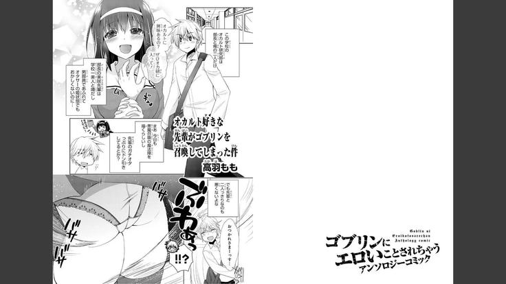 Goblin ni eroi koto sarechau Anthology vol.1
