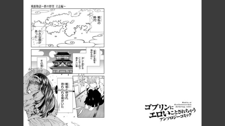 Goblin ni eroi koto sarechau Anthology vol.1