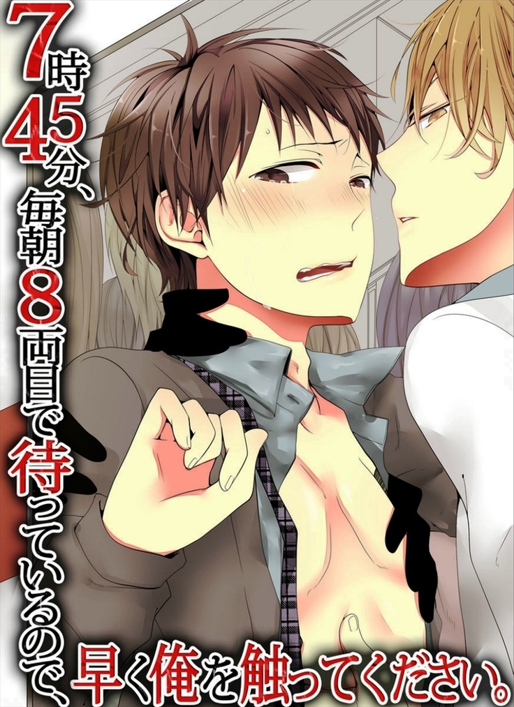 7-ji 45-bu, Maiasa 8 Ryoume de Matte Irunode, Hayaku Ore o Sawatte Kudasai.