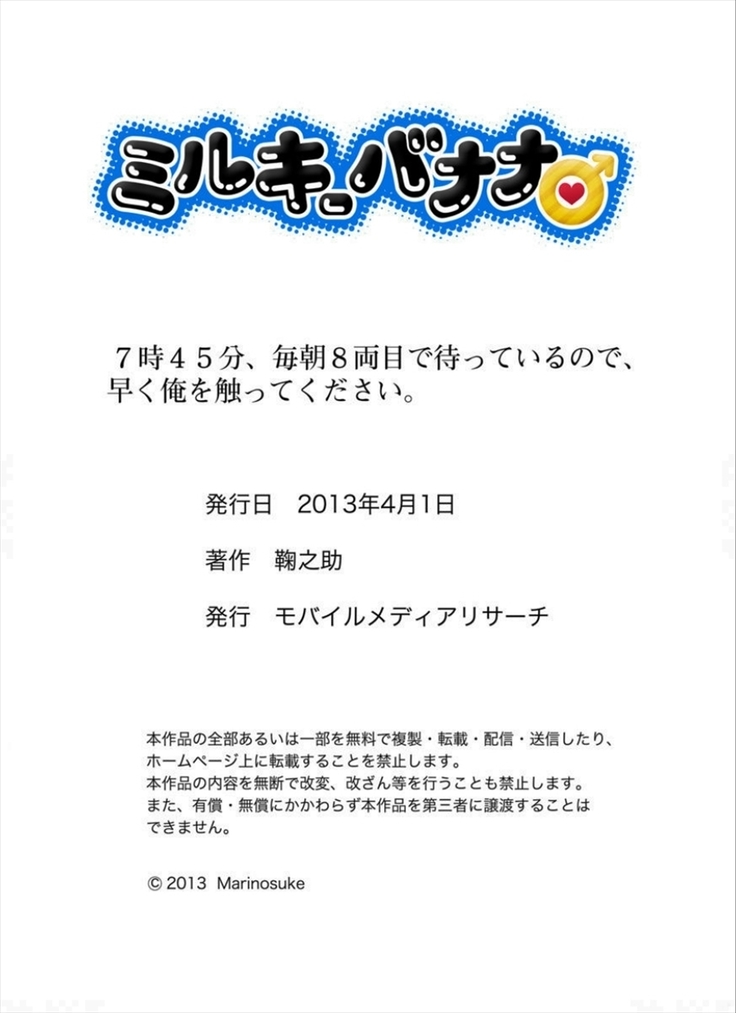 7-ji 45-bu, Maiasa 8 Ryoume de Matte Irunode, Hayaku Ore o Sawatte Kudasai.