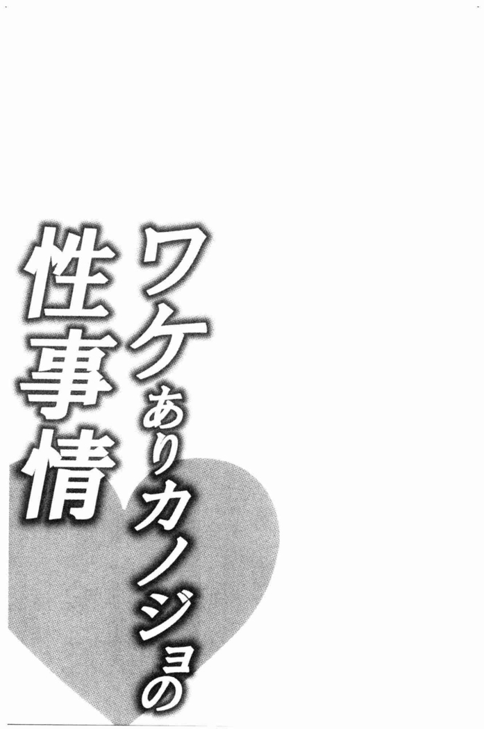 Wakeari Kanojo no Seijijou