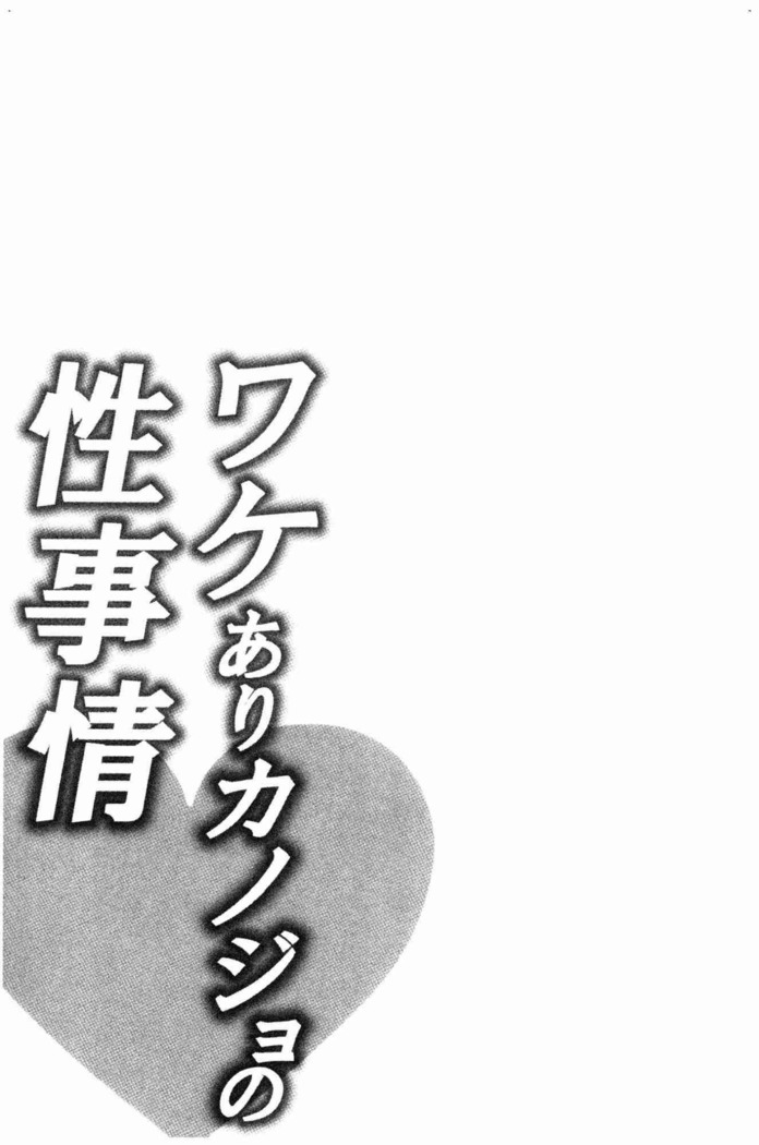 Wakeari Kanojo no Seijijou