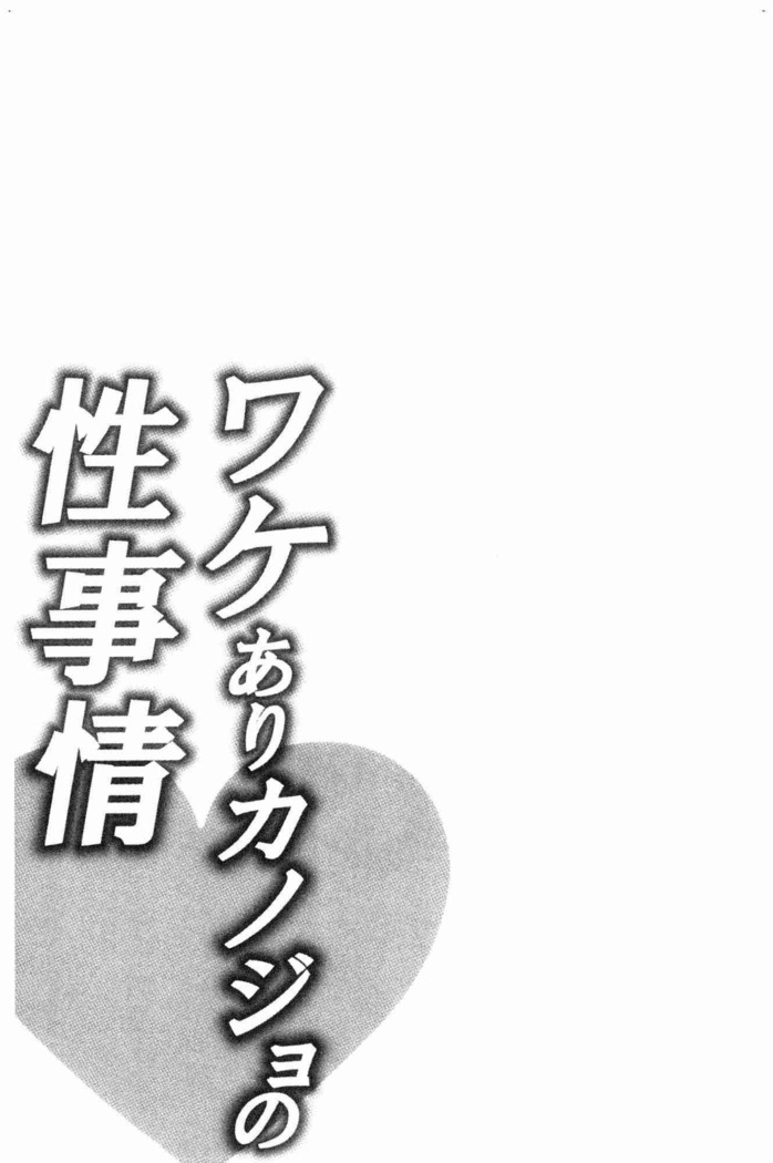 Wakeari Kanojo no Seijijou