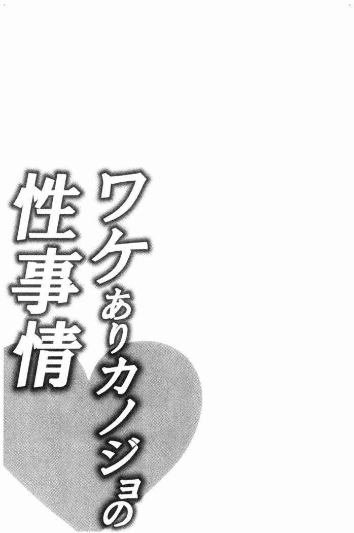 Wakeari Kanojo no Seijijou