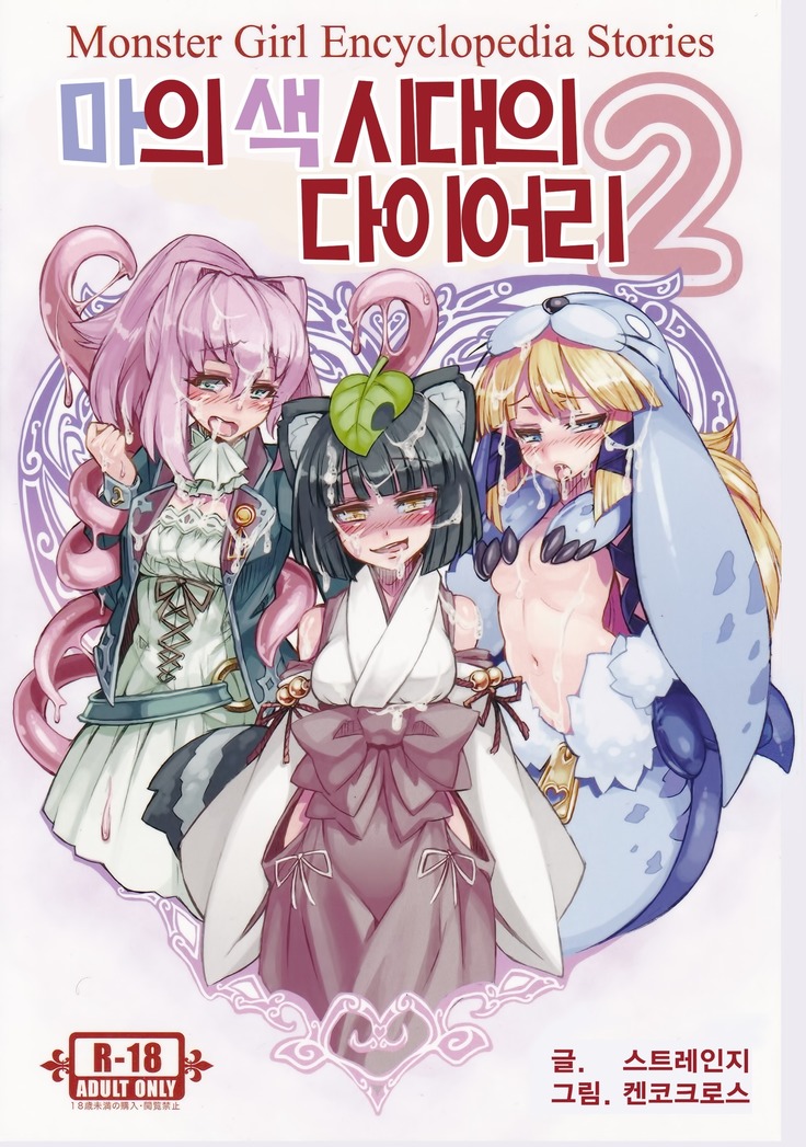 Monster Girl Encyclopedia Stories Diary Of The Age of Monster Love II