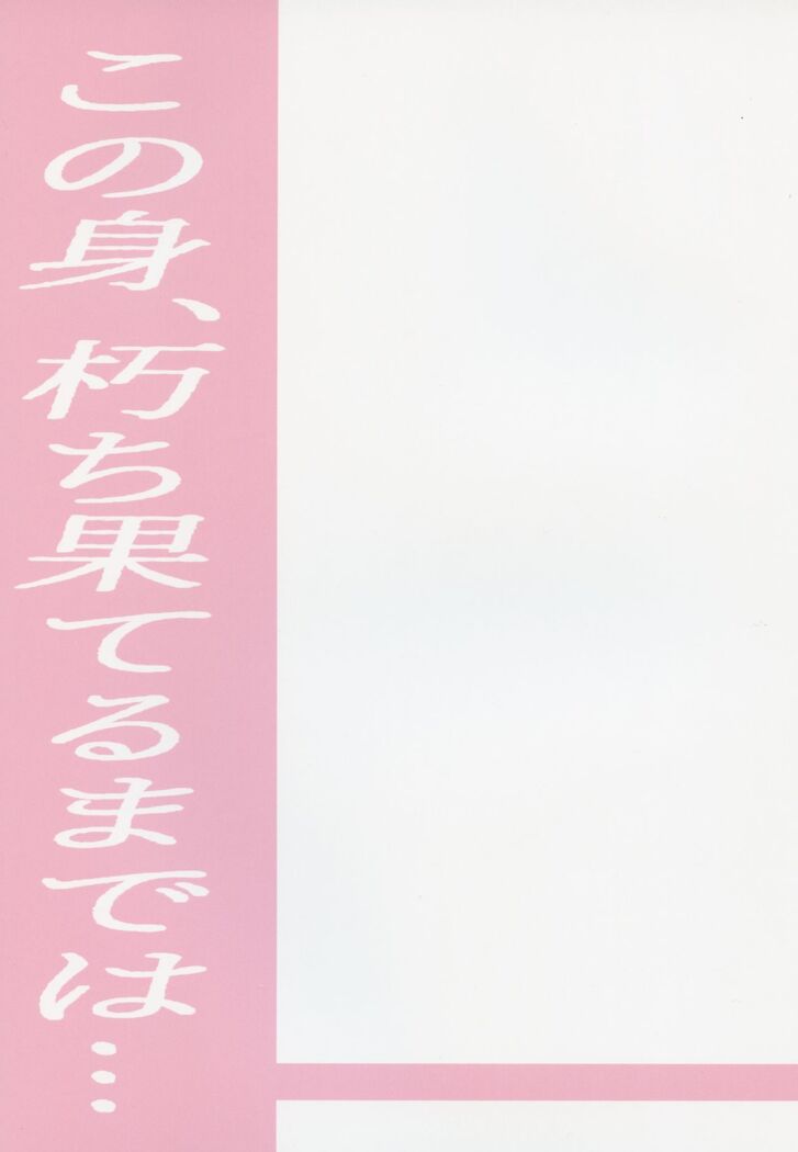 Kono Mi, Kuchihateru made wa...