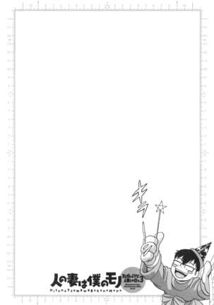 Hito no Tsuma wa Boku no Mono Page #138