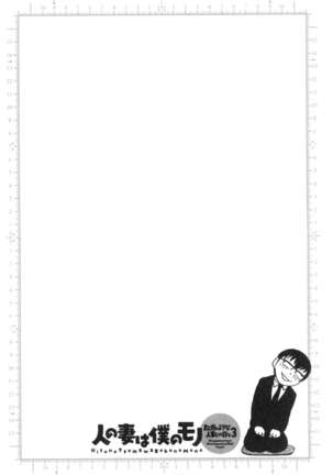 Hito no Tsuma wa Boku no Mono Page #100