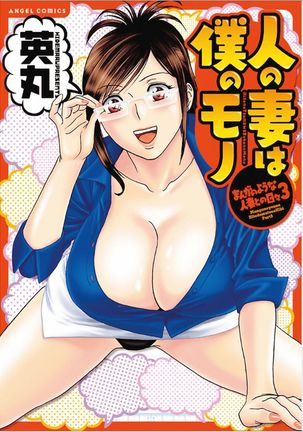 Hito no Tsuma wa Boku no Mono Page #1