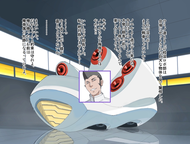淫ロボコン