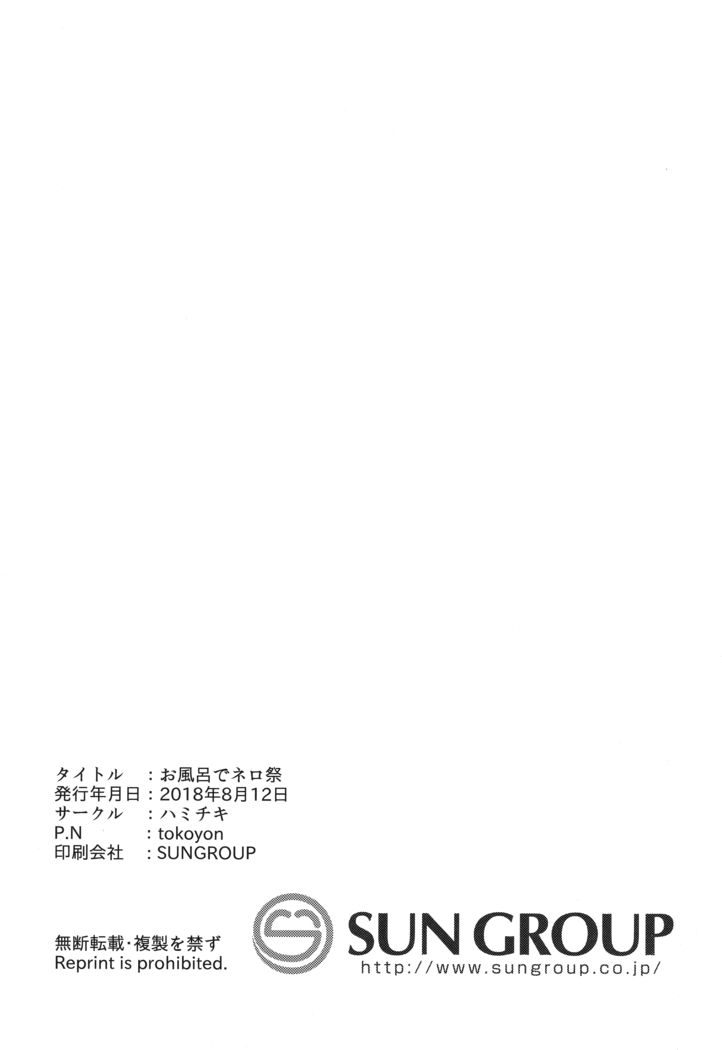 お風呂でネロ祭
