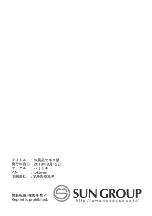 お風呂でネロ祭 Page #20