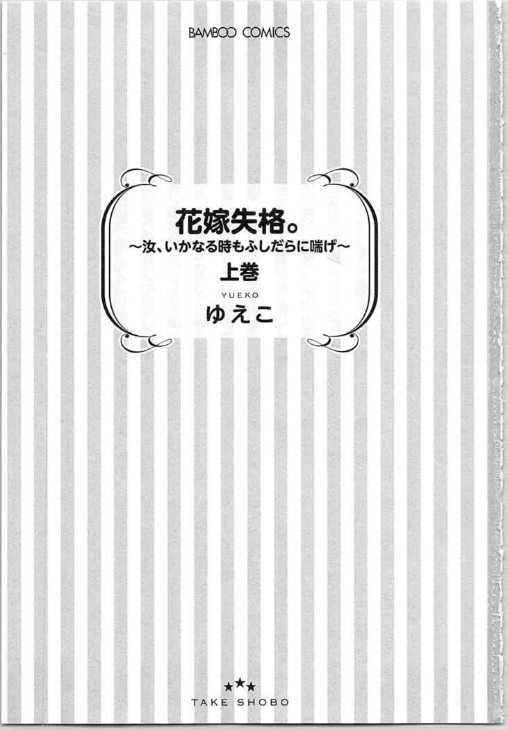 Hanayome Shikkaku。～Nanji、Ikanaru Toki mo Fushidara ni Aege Vol. 1
