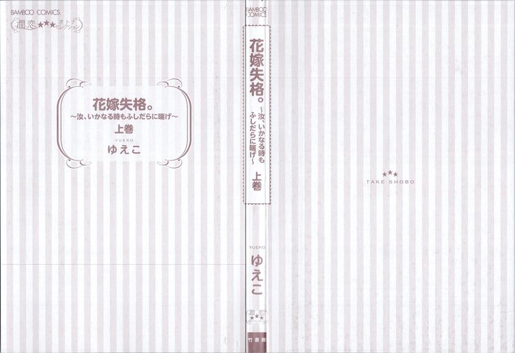 Hanayome Shikkaku。～Nanji、Ikanaru Toki mo Fushidara ni Aege Vol. 1