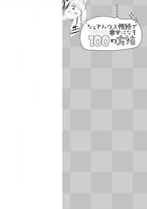 Share House Seikatsu de Shiawase ni Naru 100 no Houhou Page #46