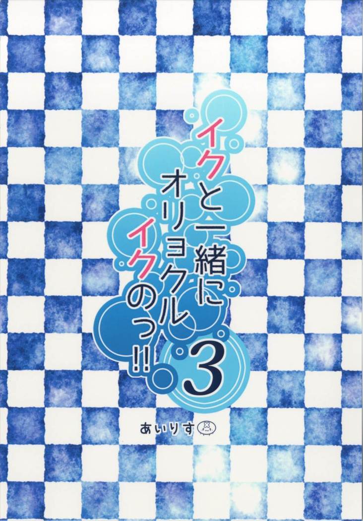 Iku to isshoni Oryokuru Iku no!! 3