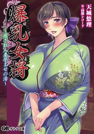 爆乳女将 ～癒され人妻孕ませの湯～