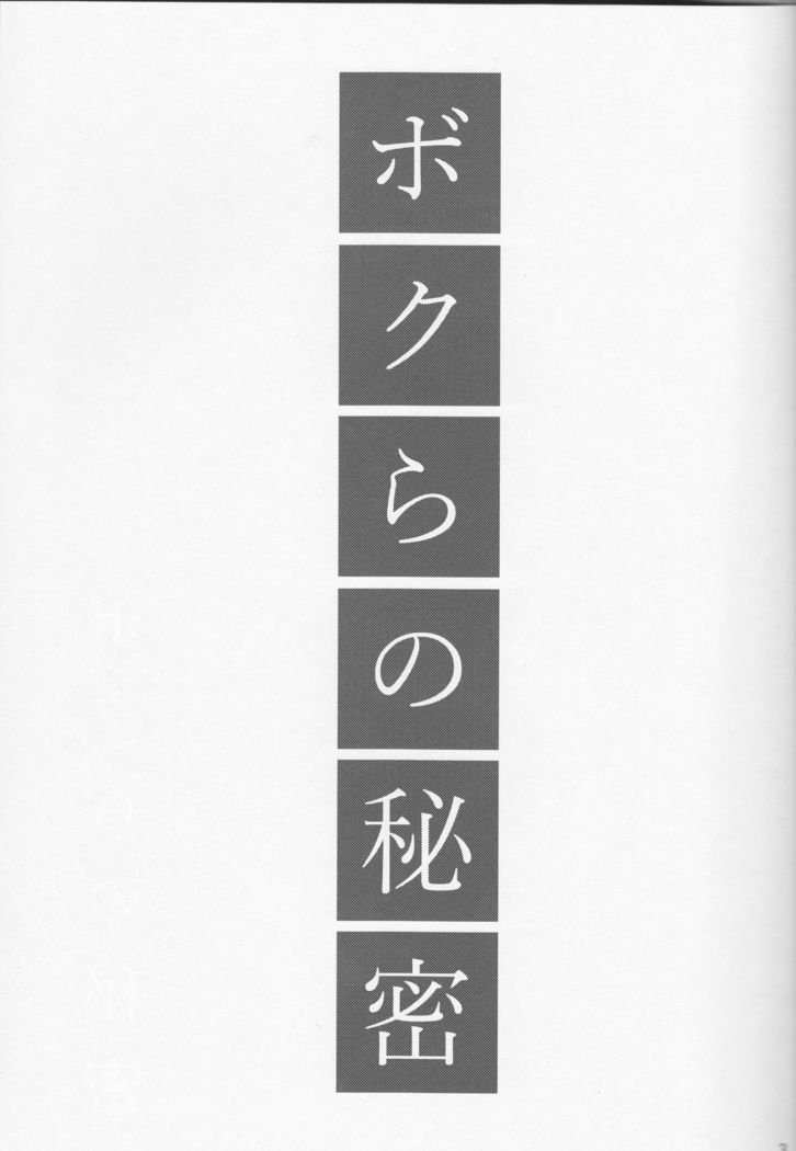 Bokura no Himitsu