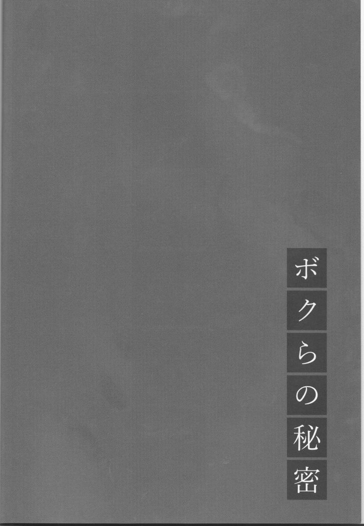 Bokura no Himitsu