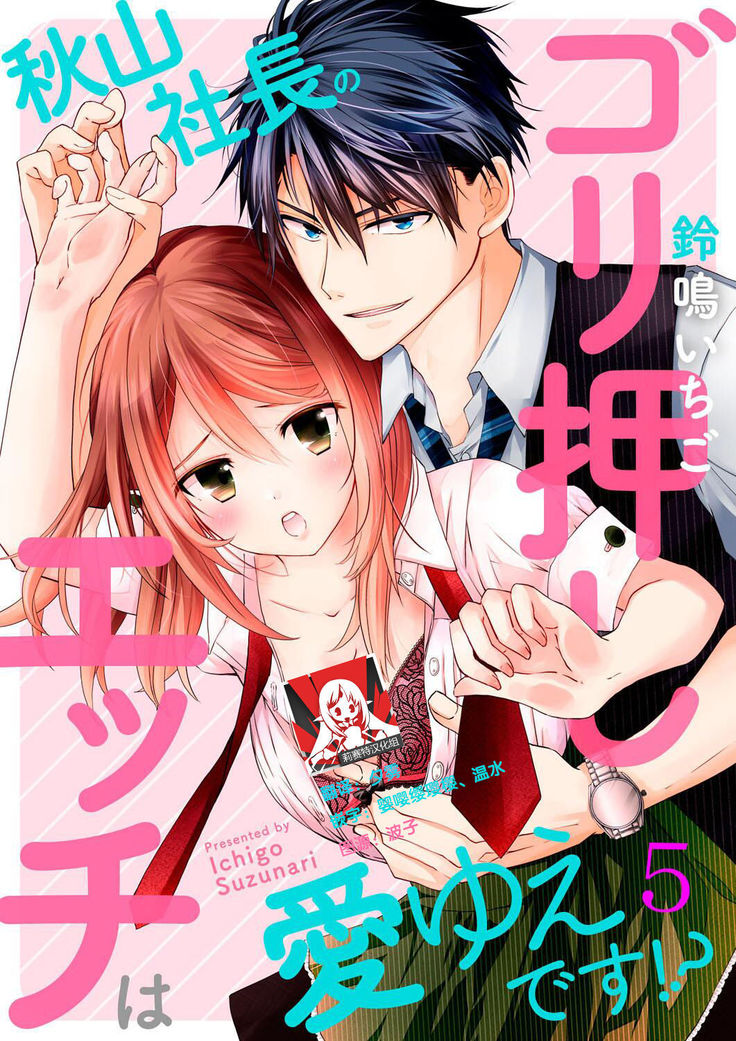 Akiyama Syacyou no Gorioshi Ecchi ha Aiyuedesu!? | 秋山社长霸总式强制爱是爱我的体现！？ Ch. 1-6end 完结