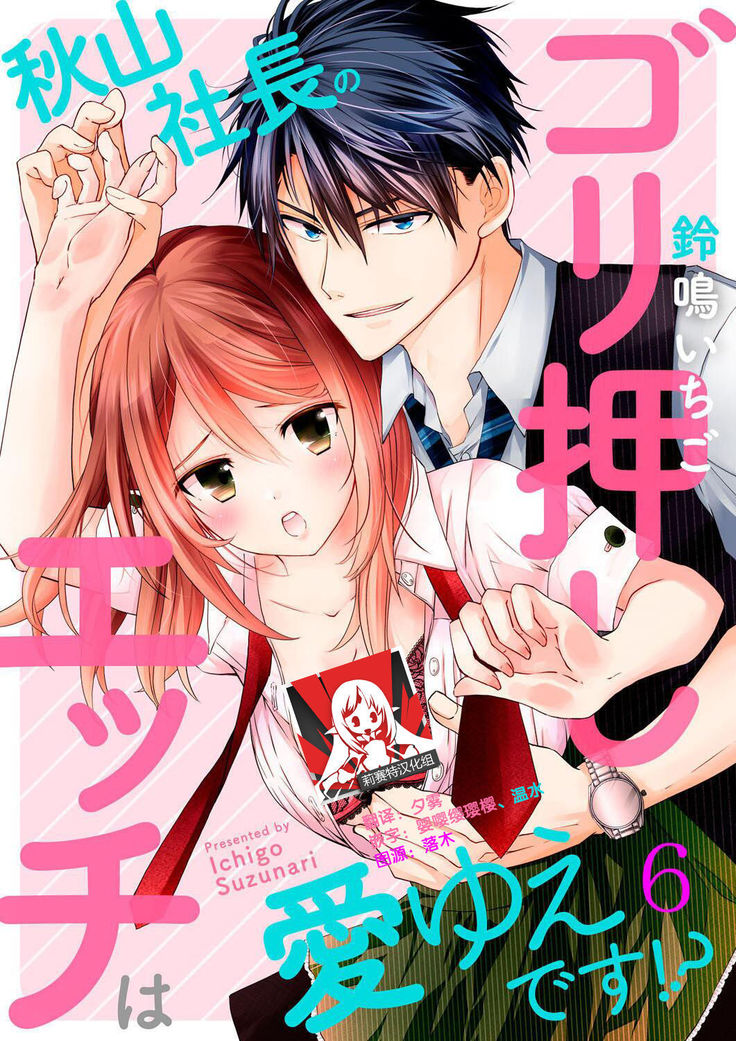 Akiyama Syacyou no Gorioshi Ecchi ha Aiyuedesu!? | 秋山社长霸总式强制爱是爱我的体现！？ Ch. 1-6end 完结
