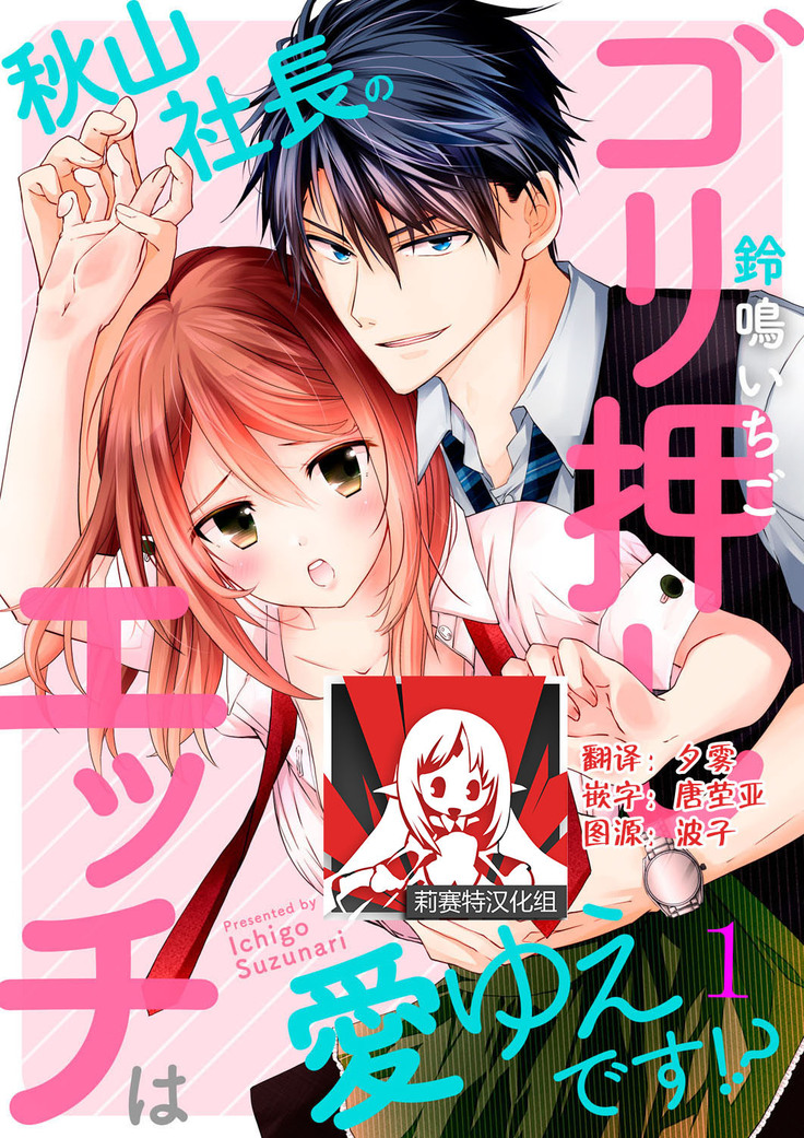 Akiyama Syacyou no Gorioshi Ecchi ha Aiyuedesu!? | 秋山社长霸总式强制爱是爱我的体现！？ Ch. 1-6end 完结