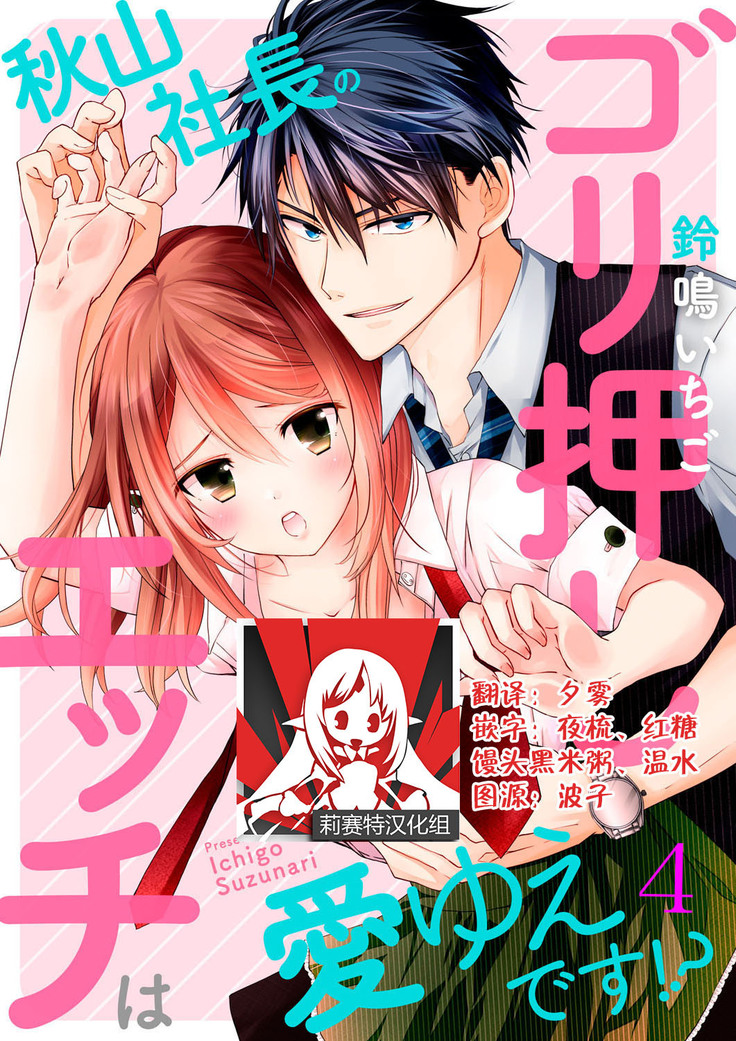 Akiyama Syacyou no Gorioshi Ecchi ha Aiyuedesu!? | 秋山社长霸总式强制爱是爱我的体现！？ Ch. 1-6end 完结