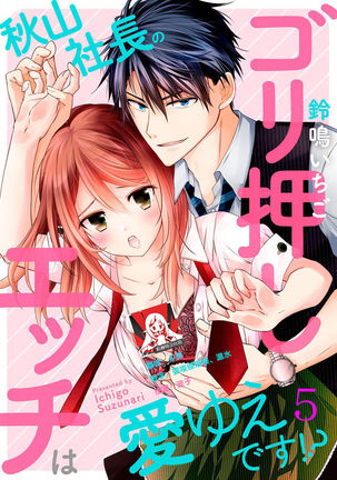 Akiyama Syacyou no Gorioshi Ecchi ha Aiyuedesu!? | 秋山社长霸总式强制爱是爱我的体现！？ Ch. 1-6end 完结 - Page 105