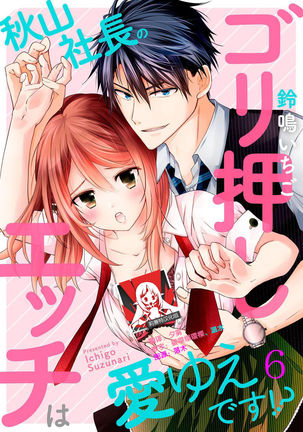 Akiyama Syacyou no Gorioshi Ecchi ha Aiyuedesu!? | 秋山社长霸总式强制爱是爱我的体现！？ Ch. 1-6end 完结 - Page 130