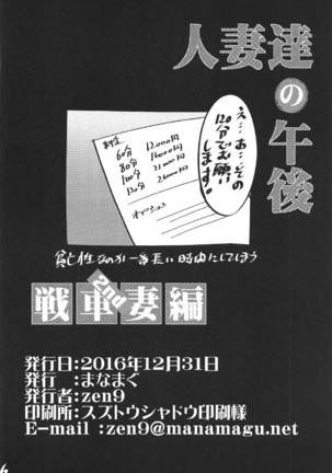 人妻達の午後 戦車妻編 2nd Page #25