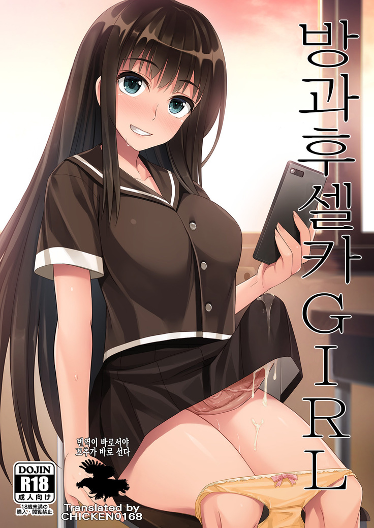 Houkago Jidori Girl | 방과후 셀카 GIRL