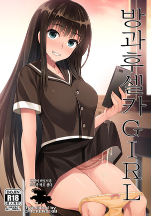 Houkago Jidori Girl | 방과후 셀카 GIRL