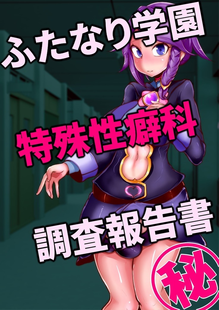 Investigation Log Futanari Academy Department of Abnormal Sexual Orientations