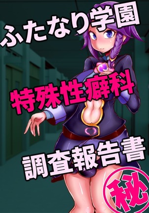 Investigation Log Futanari Academy Department of Abnormal Sexual Orientations Page #54