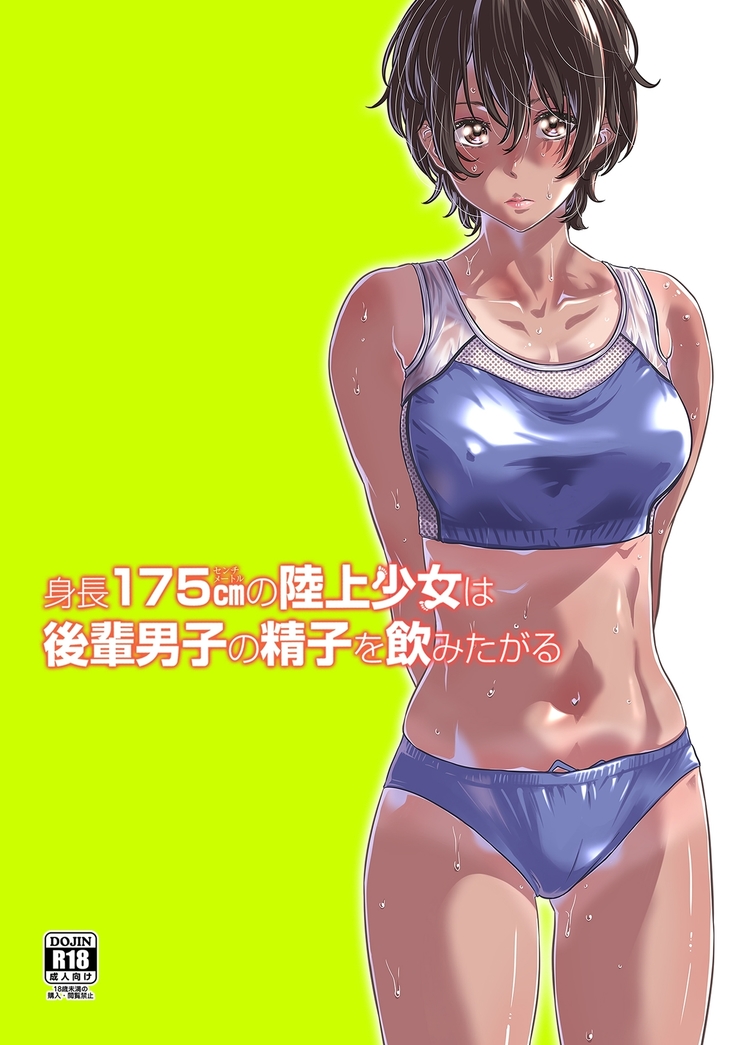 バーニング姉妹    MARUTA   身長175cmの陸上少女は後輩男子の精子を飲みたがる