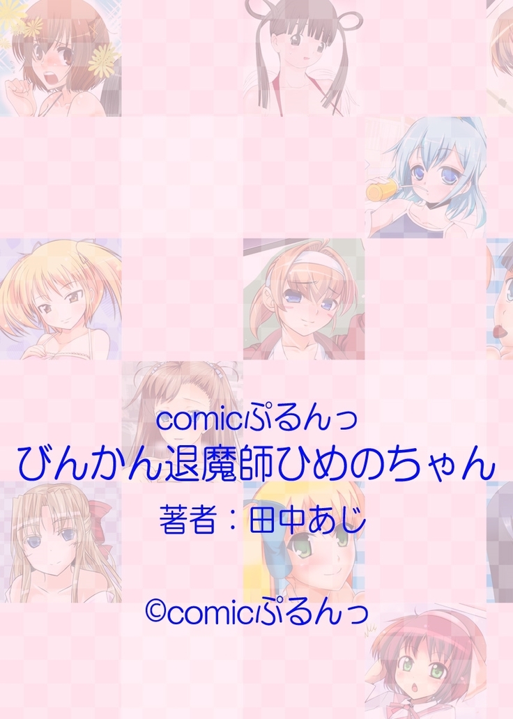 びんかん退魔師ひめのちゃん 3
