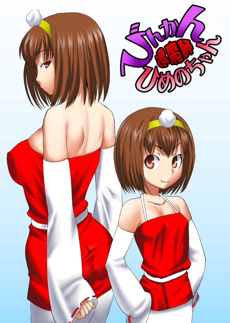 びんかん退魔師ひめのちゃん 3