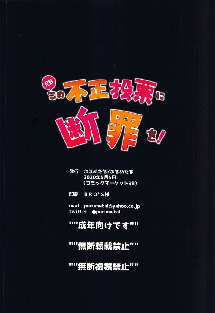 Kono Fusei Touhyou ni Danzai o!