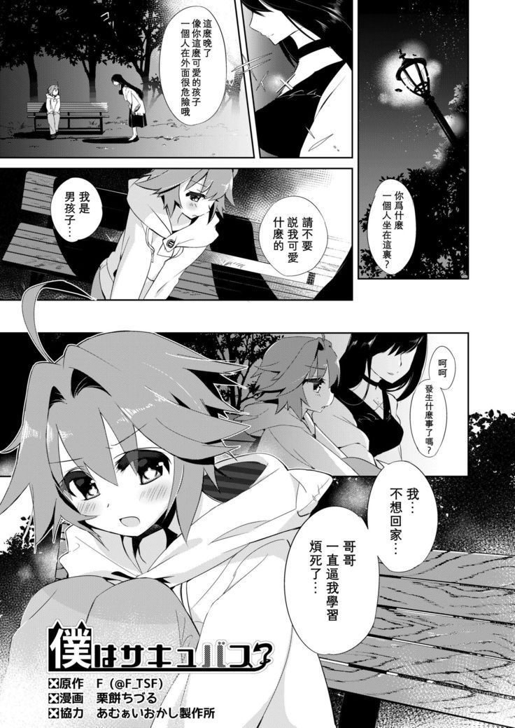 Boku wa Succubus? | 我是魅魔？